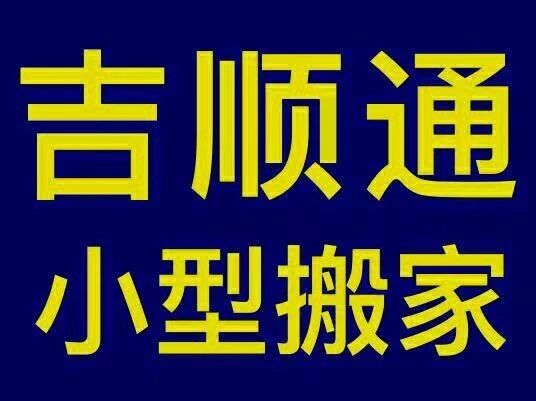 图 天津河西区附近哪有小型搬家公司 电话是多少 天津搬家